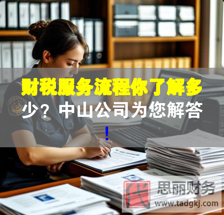 財稅服務流程你了解多少？中山公司為您解答！