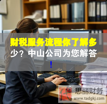 財稅服務流程你了解多少？中山公司為您解答！
