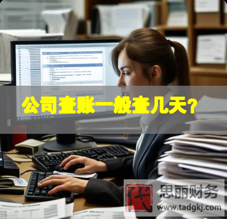 公司查賬一般查幾天？