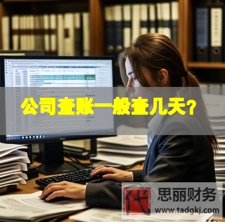 公司查賬一般查幾天？