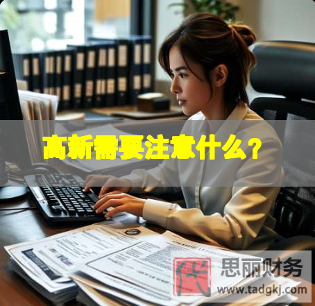 高新需要注意什么？