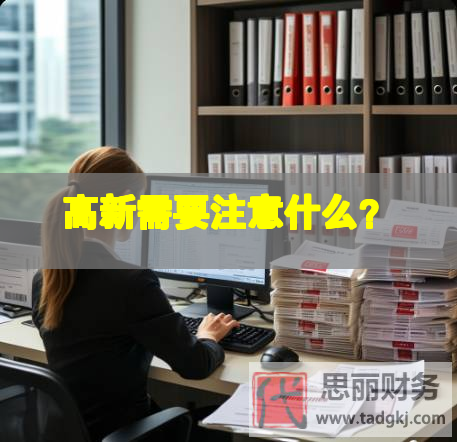 高新需要注意什么？