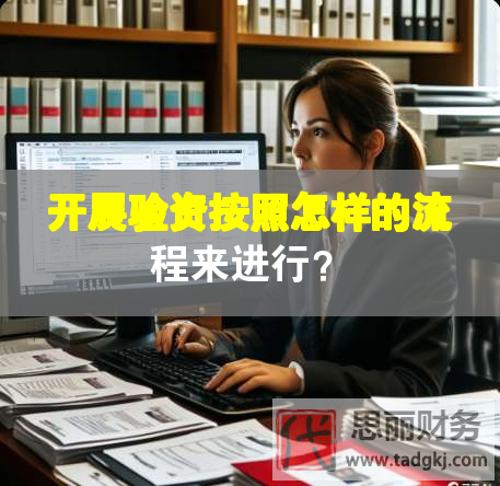 開(kāi)展驗(yàn)資按照怎樣的流程來(lái)進(jìn)行？