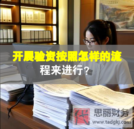 開(kāi)展驗(yàn)資按照怎樣的流程來(lái)進(jìn)行？