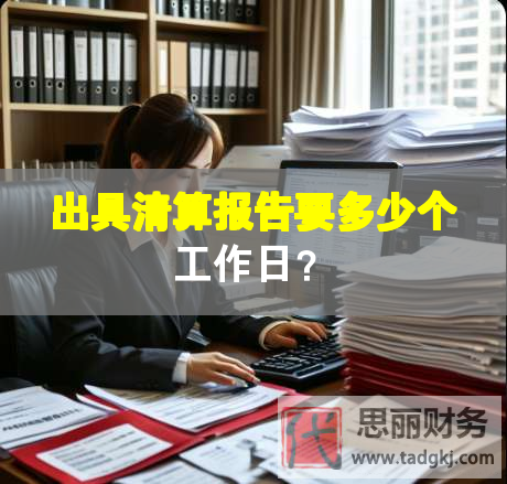 出具清算報告要多少個工作日？