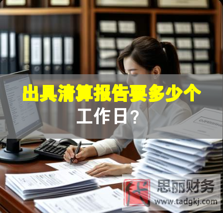 出具清算報告要多少個工作日？