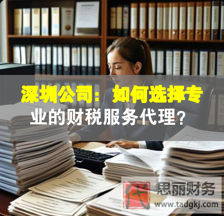 深圳公司：如何選擇專業(yè)的財(cái)稅服務(wù)代理？