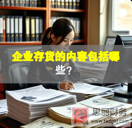企業(yè)存貨的內(nèi)容包括哪些？