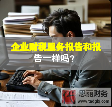 企業(yè)財(cái)稅服務(wù)報(bào)告和報(bào)告一樣嗎？