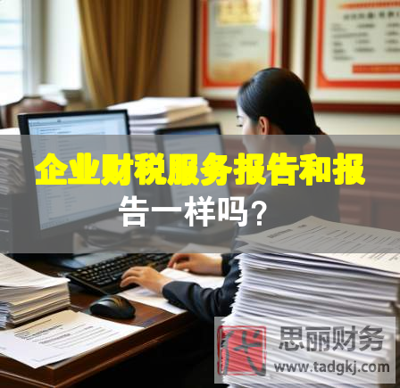 企業(yè)財(cái)稅服務(wù)報(bào)告和報(bào)告一樣嗎？