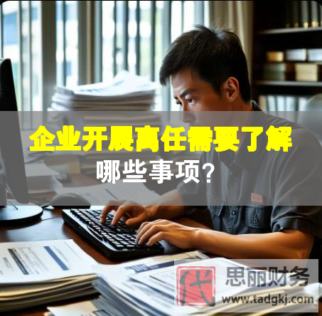 企業(yè)開展離任需要了解哪些事項？