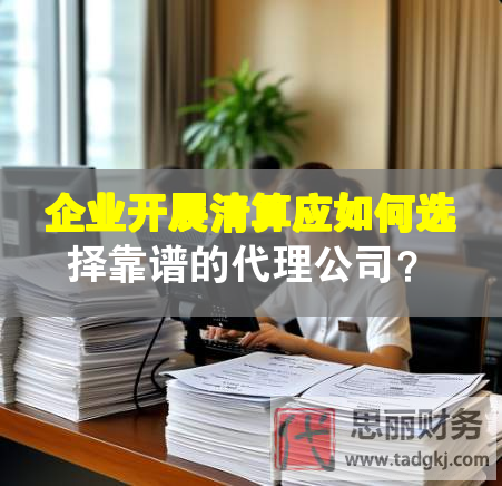 企業(yè)開展清算應(yīng)如何選擇靠譜的代理公司？