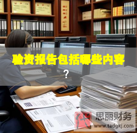 驗(yàn)資報(bào)告包括哪些內(nèi)容？