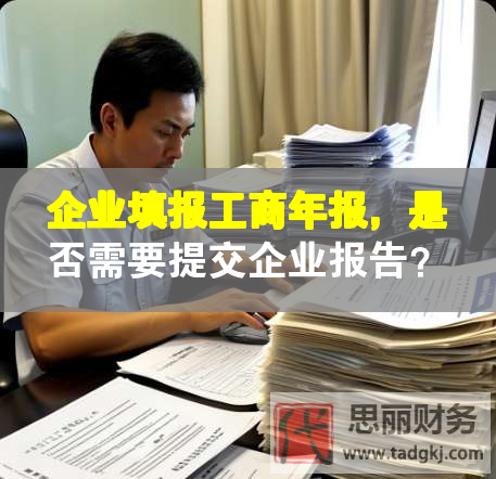 企業(yè)填報工商年報，是否需要提交企業(yè)報告？