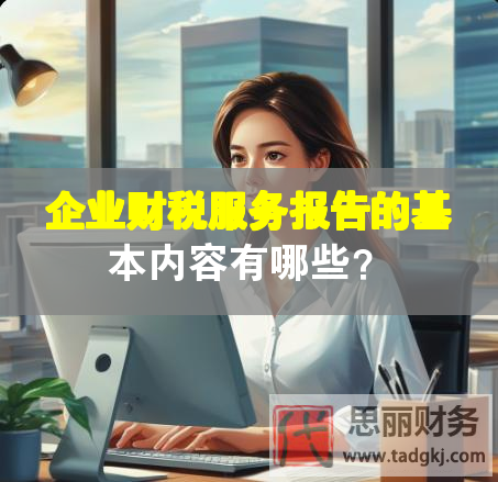 企業(yè)財(cái)稅服務(wù)報(bào)告的基本內(nèi)容有哪些？