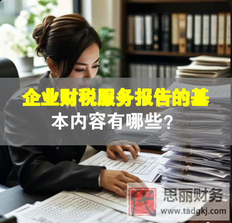 企業(yè)財(cái)稅服務(wù)報(bào)告的基本內(nèi)容有哪些？