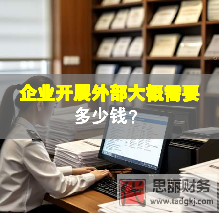 企業(yè)開展外部大概需要多少錢？