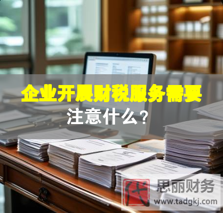 企業(yè)開展財稅服務需要注意什么？