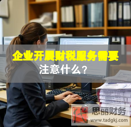 企業(yè)開展財稅服務需要注意什么？