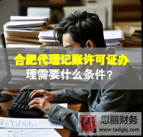 合肥代理記賬許可證辦理需要什么條件？