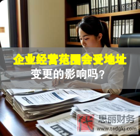 企業(yè)經(jīng)營(yíng)范圍會(huì)受地址變更的影響嗎？