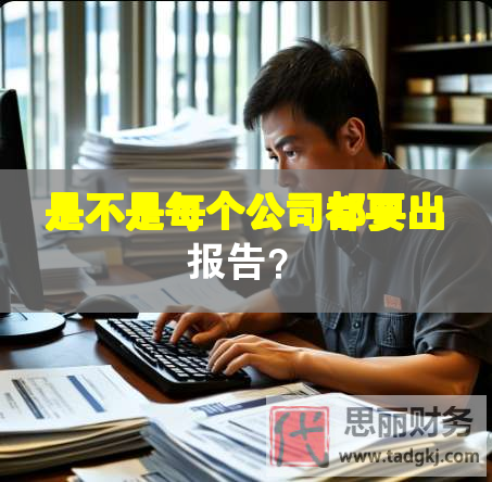 是不是每個公司都要出報告？