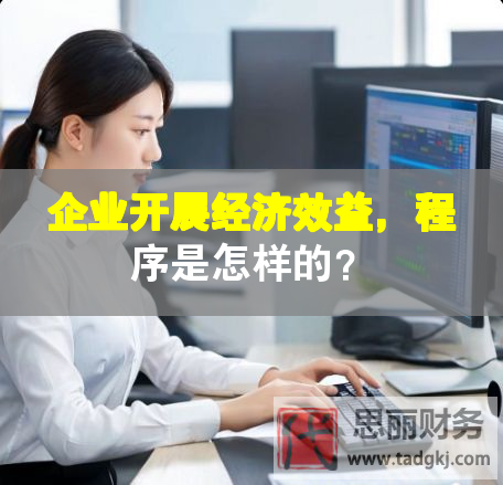 企業(yè)開展經(jīng)濟(jì)效益，程序是怎樣的？