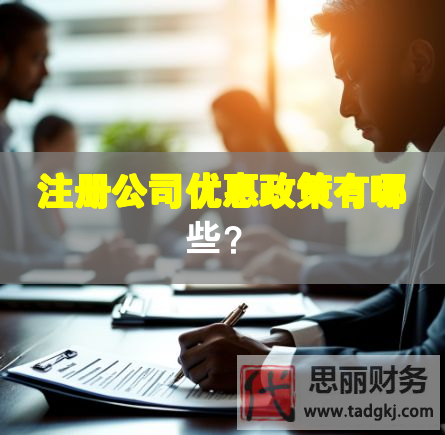 注冊公司優(yōu)惠政策有哪些？