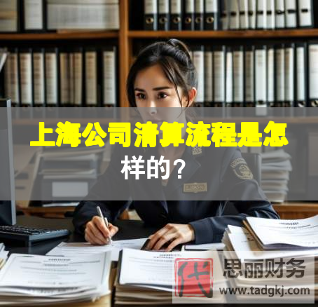 上海公司清算流程是怎樣的？