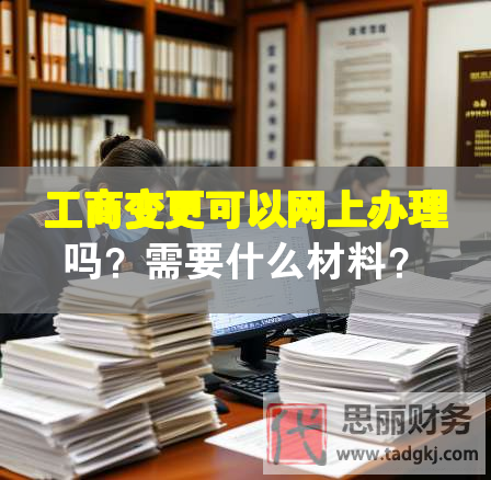 工商變更可以網(wǎng)上辦理嗎？需要什么材料？