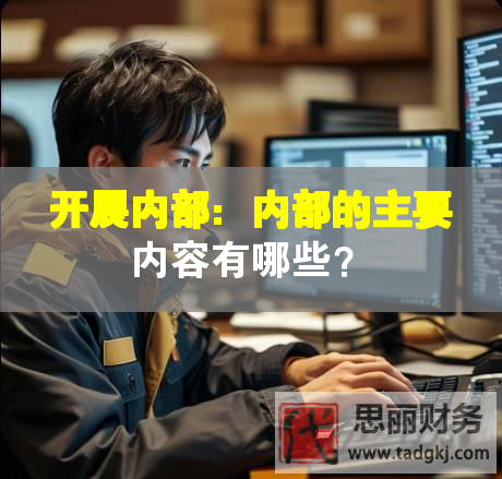開展內部：內部的主要內容有哪些？