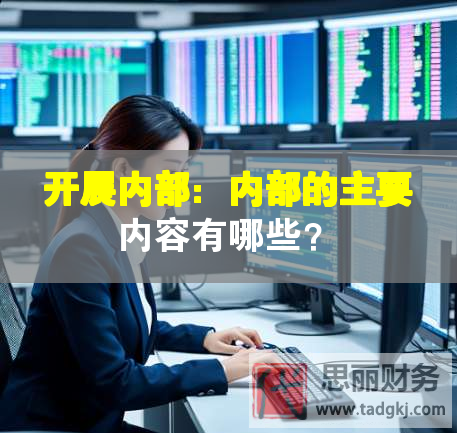 開展內部：內部的主要內容有哪些？