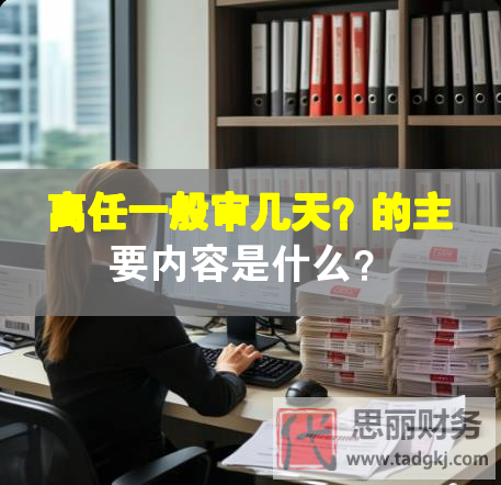 離任一般審幾天？的主要內(nèi)容是什么？