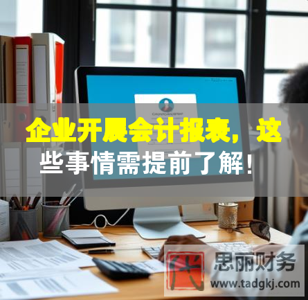 企業(yè)開展會(huì)計(jì)報(bào)表，這些事情需提前了解！