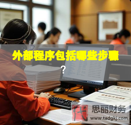 外部程序包括哪些步驟？