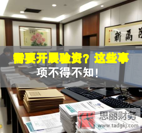 需要開展驗資？這些事項不得不知！