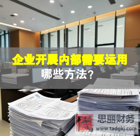 企業(yè)開(kāi)展內(nèi)部需要運(yùn)用哪些方法？