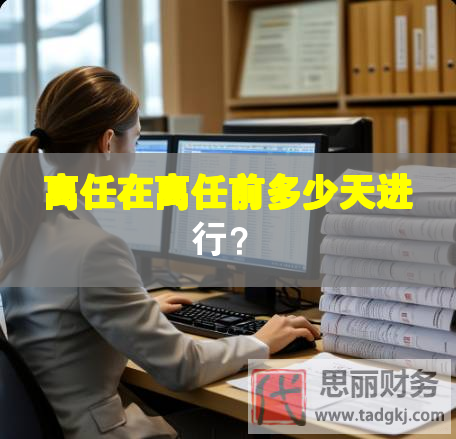 離任在離任前多少天進(jìn)行？