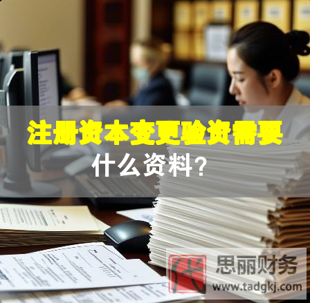 注冊資本變更驗資需要什么資料？