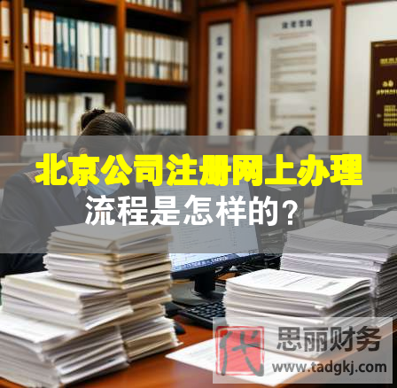 北京公司注冊網(wǎng)上辦理流程是怎樣的？