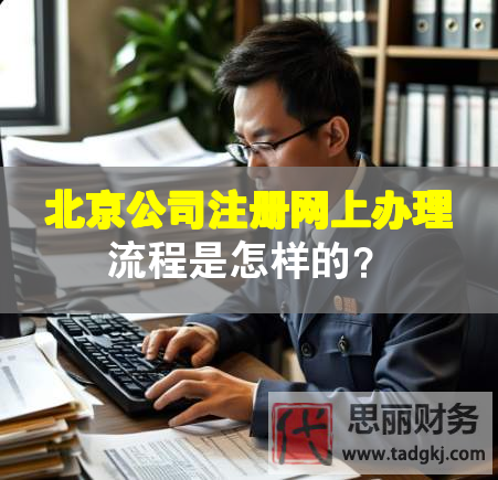 北京公司注冊網(wǎng)上辦理流程是怎樣的？