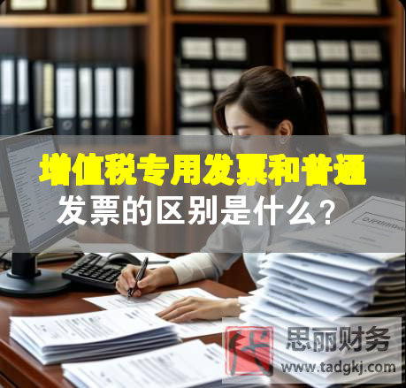 增值稅專用發(fā)票和普通發(fā)票的區(qū)別是什么？