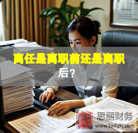 離任是離職前還是離職后？