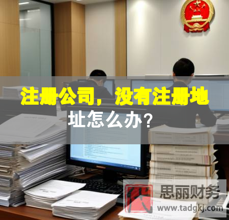 注冊公司，沒有注冊地址怎么辦？