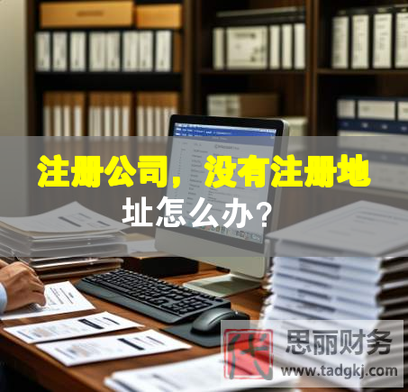注冊公司，沒有注冊地址怎么辦？