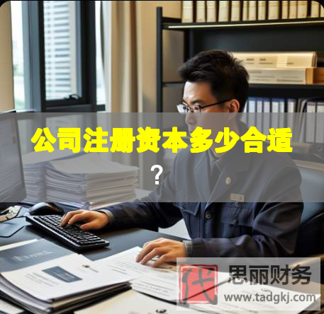 公司注冊(cè)資本多少合適？