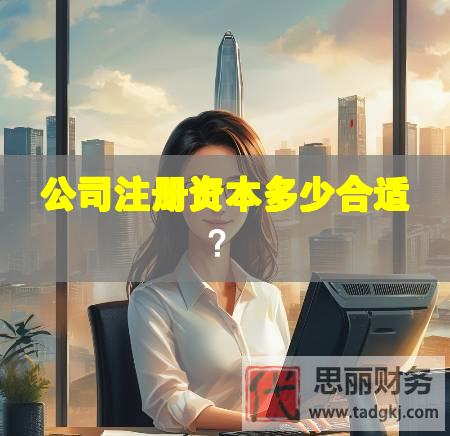 公司注冊(cè)資本多少合適？