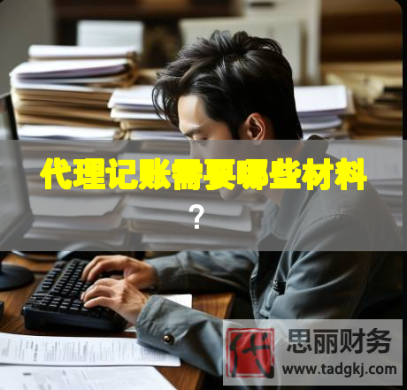 代理記賬需要哪些材料？
