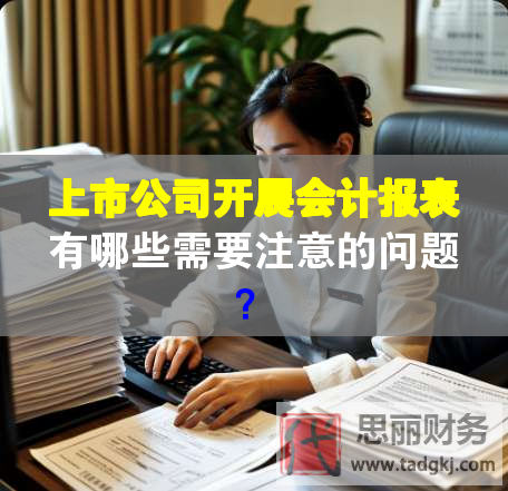 上市公司開(kāi)展會(huì)計(jì)報(bào)表有哪些需要注意的問(wèn)題？