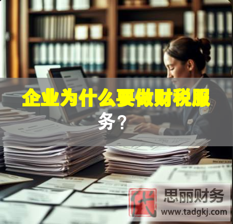 企業(yè)為什么要做財(cái)稅服務(wù)？